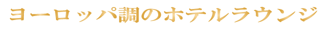 静岡県富士市の美容室AMOR（アモール）｜ヨーロッパ調のホテルラウンジ